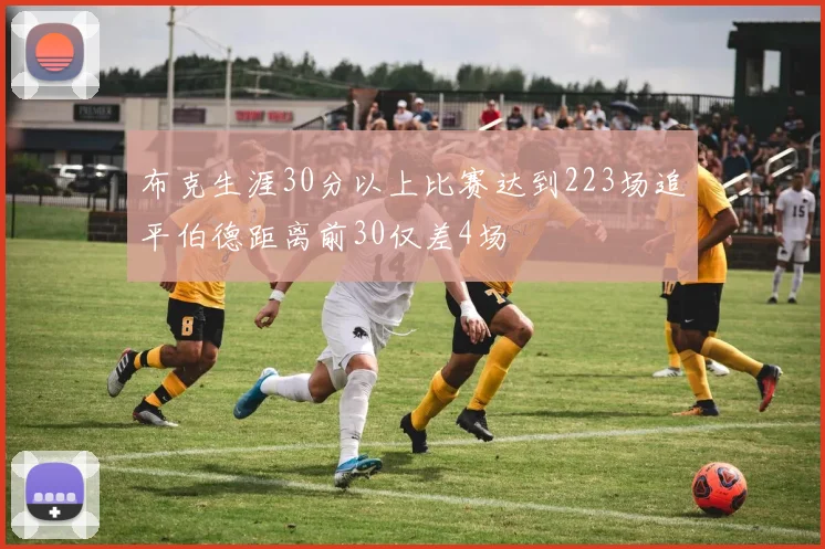 布克生涯30分以上比赛达到223场追平伯德距离前30仅差4场