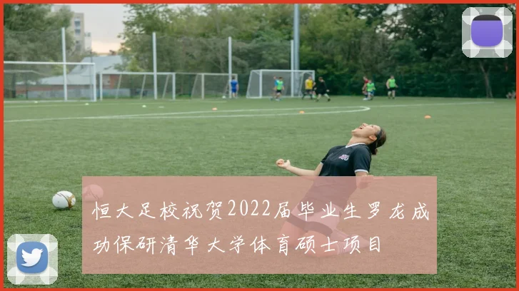 恒大足校祝贺2022届毕业生罗龙成功保研清华大学体育硕士项目