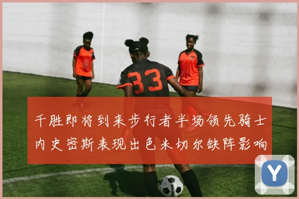 千胜即将到来步行者半场领先骑士内史密斯表现出色米切尔缺阵影响比赛走势