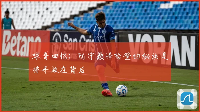 球哥回忆：防守巅峰哈登的秘诀是将手放在背后