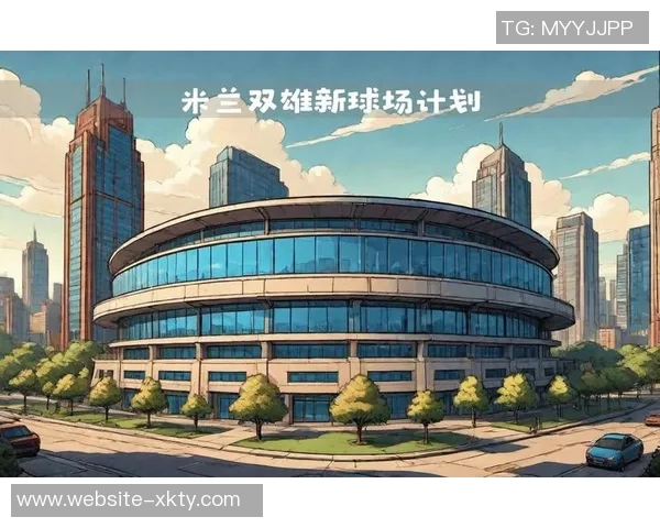 米兰双雄组建独立公司联手收购圣西罗及周边区域发展计划 米兰双雄组建独立公司联手收购圣西罗及周边区域发展计划