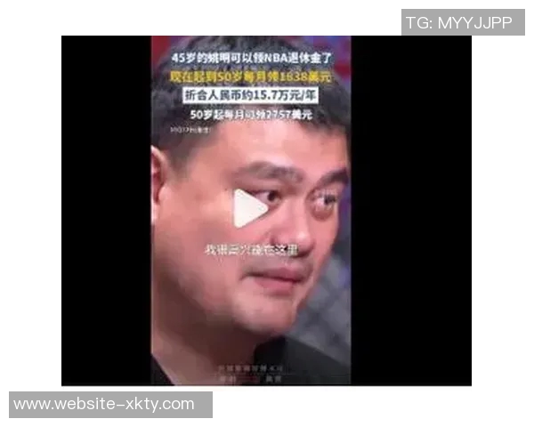 姚明正式领取养老金引发热议热搜榜单瞬间攀升至第四位